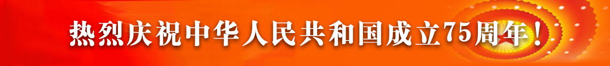 熱烈慶祝中華人民共和國(guó)成立75周年！